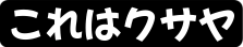 :korewa_kusaya: