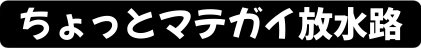 :chotto_mategai_hosuiro: